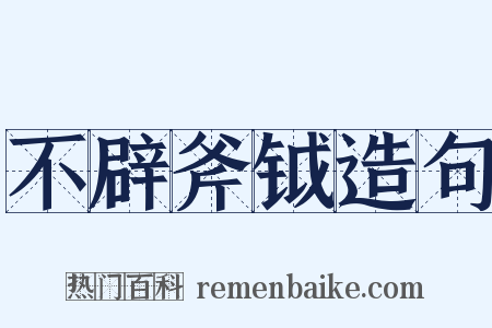 不辟斧钺造句是什么意思的图片